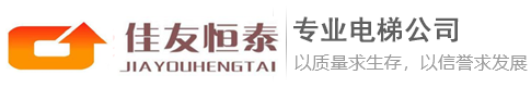 北京佳（jiā）友恒泰機電設備（bèi）有（yǒu）限（xiàn）公司