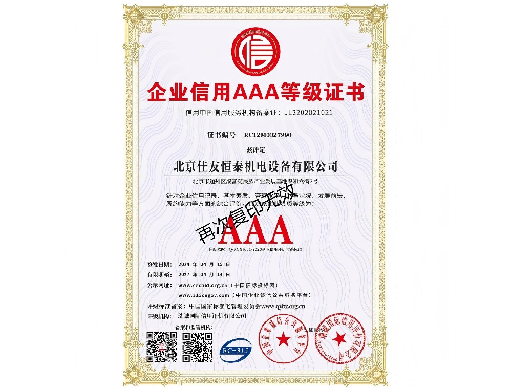 企業信用AAA等級證書