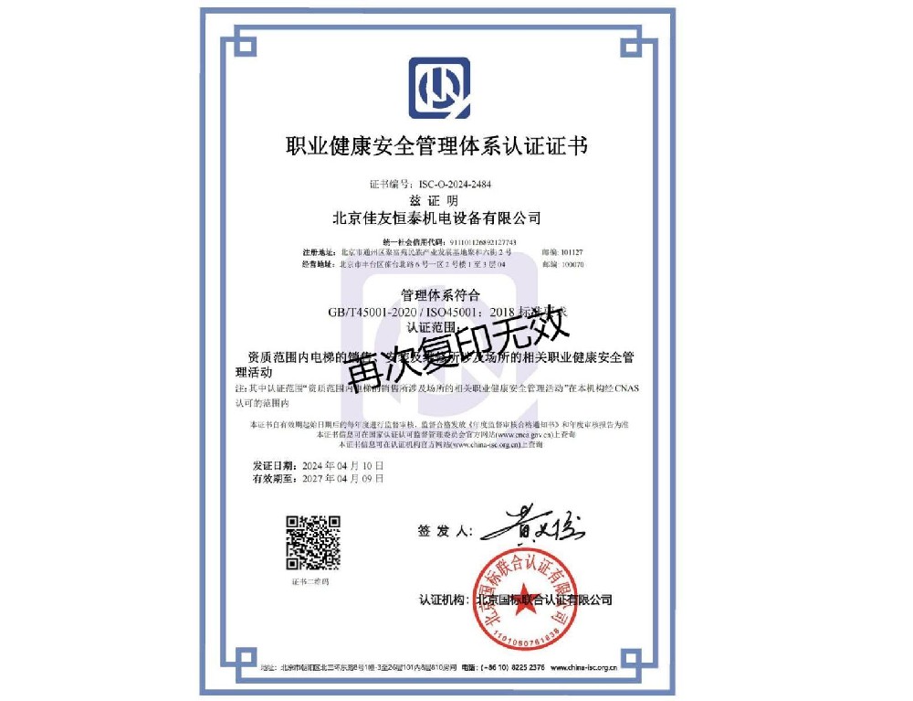 職業健康安全管理體係認證證書